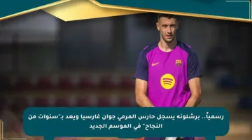 رسمياً.. برشلونة يسجل حارس المرمى جوان غارسيا ويعد بـ”سنوات من النجاح” في الموسم الجديد